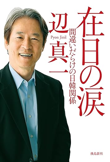 在日の涙　間違いだらけの日韓関係